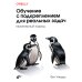 Обучение с подкреплением для реальных задач