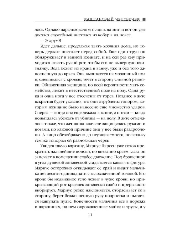 Каштановый человечек