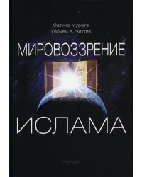 Мировоззрение ислама. 2-е изд., испр