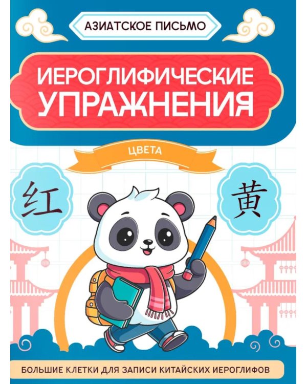 Иероглифические упражнения: цвета