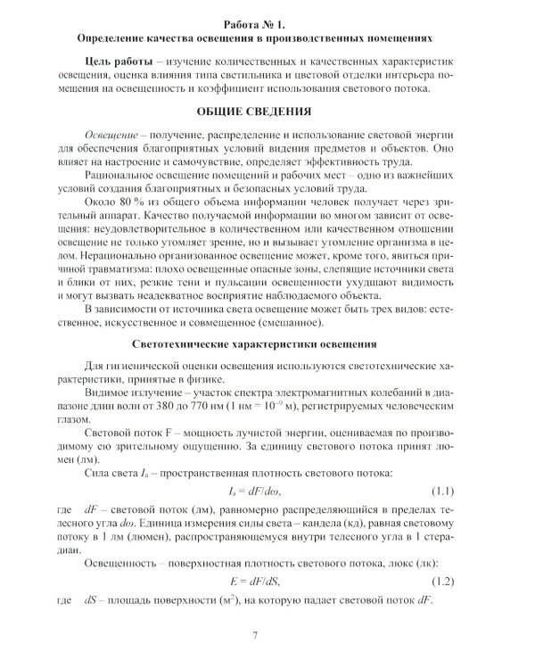 Лабораторный практикум по специальности "Техносферная безопасность": Учебное пособие