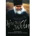 Крылья любви. Воспоминания об архимандрите Ипполите (Халине) Крылья любви. Воспоминания об архимандрите Ипполите (Халине)