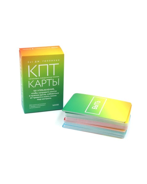 КПТ-карты. 101 упражнение, чтобы направить мысли в нужное русло, избавиться от тревоги и взять жизнь под контроль