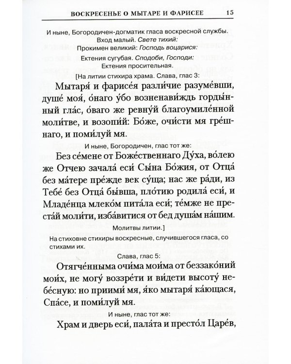 Богослужения Триоди Постной. 3-е изд., испр