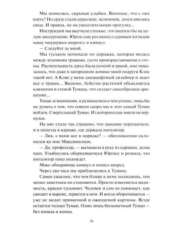 Мир за Великим Туманом. Проникновение