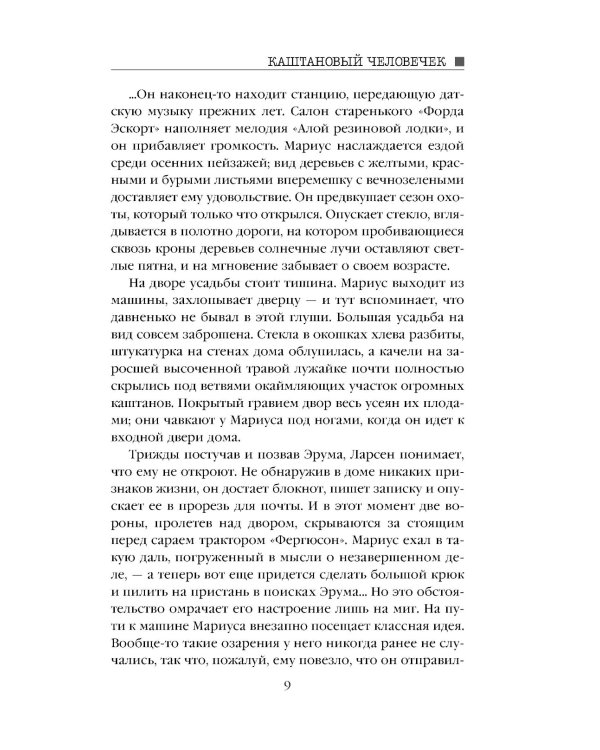 Каштановый человечек