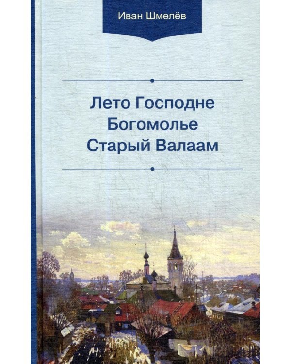 Дополнительное изображение книги «Лето Господне. Богомолье. Старый Валаам. 2-е изд»