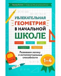 Увлекательная геометрия в начальной школе: развиваем логику и интеллектуальные способности: 1-4 кл