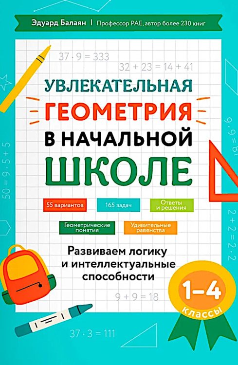 Увлекательная геометрия в начальной школе: развиваем логику и интеллектуальные способности: 1-4 кл