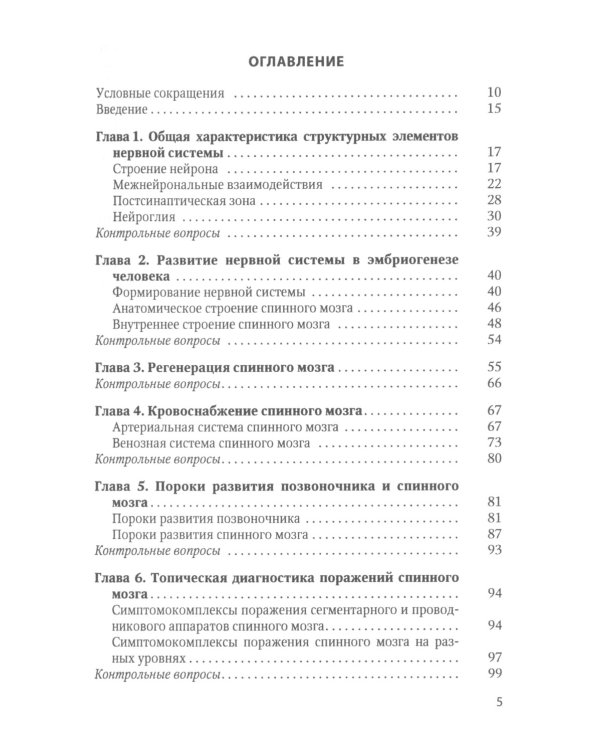 Спинальная неврология: учебное пособие.  2-е изд., перераб.и доп
