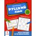 Активити-book Русский язык. 1 класс. Кроссворды и головоломки