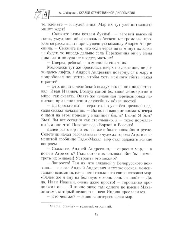 Сказки отечественной дипломатии. Грустные и веселые, правдивые и невероятные истории от чрезвычайного и полномочного посла