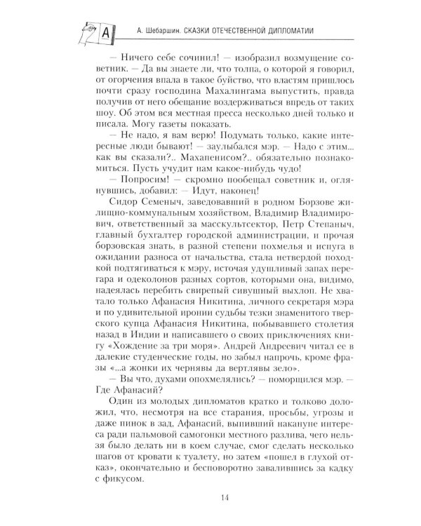Сказки отечественной дипломатии. Грустные и веселые, правдивые и невероятные истории от чрезвычайного и полномочного посла