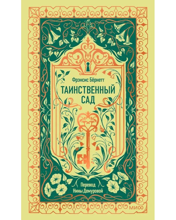 Таинственный сад