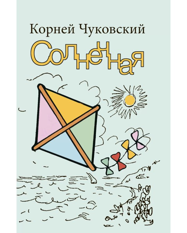 Солнечная: повесть