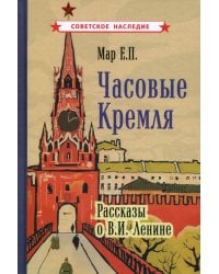 Часовые Кремля. Рассказы о В.И. Ленине