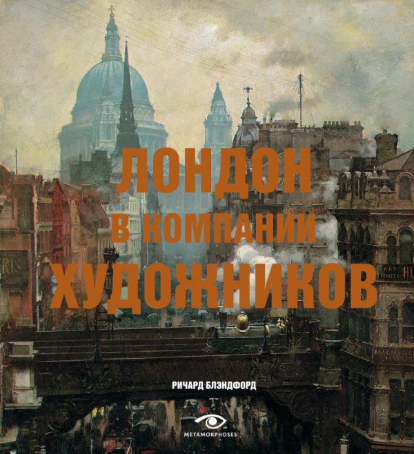 Metamorphoses Art Лондон в компании художников