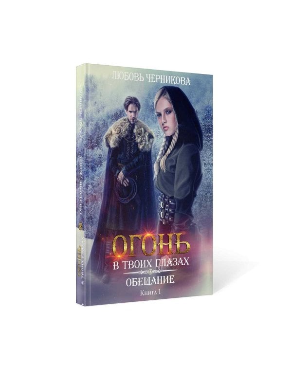 Обещание. Кн. 1