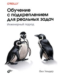 Обучение с подкреплением для реальных задач