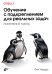 Обучение с подкреплением для реальных задач