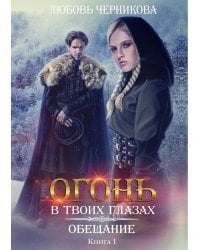 Обещание. Кн. 1