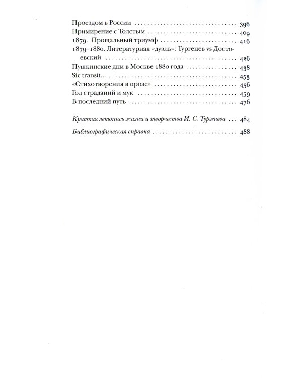 Тургенев без глянца