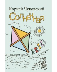Солнечная: повесть
