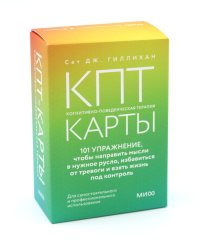 КПТ-карты. 101 упражнение, чтобы направить мысли в нужное русло, избавиться от тревоги и взять жизнь под контроль