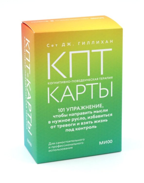 КПТ-карты. 101 упражнение, чтобы направить мысли в нужное русло, избавиться от тревоги и взять жизнь под контроль
