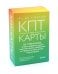 КПТ-карты. 101 упражнение, чтобы направить мысли в нужное русло, избавиться от тревоги и взять жизнь под контроль