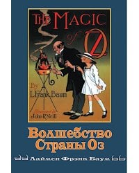 Волшебство страны Оз