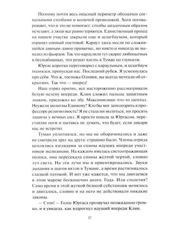 Мир за Великим Туманом. Проникновение