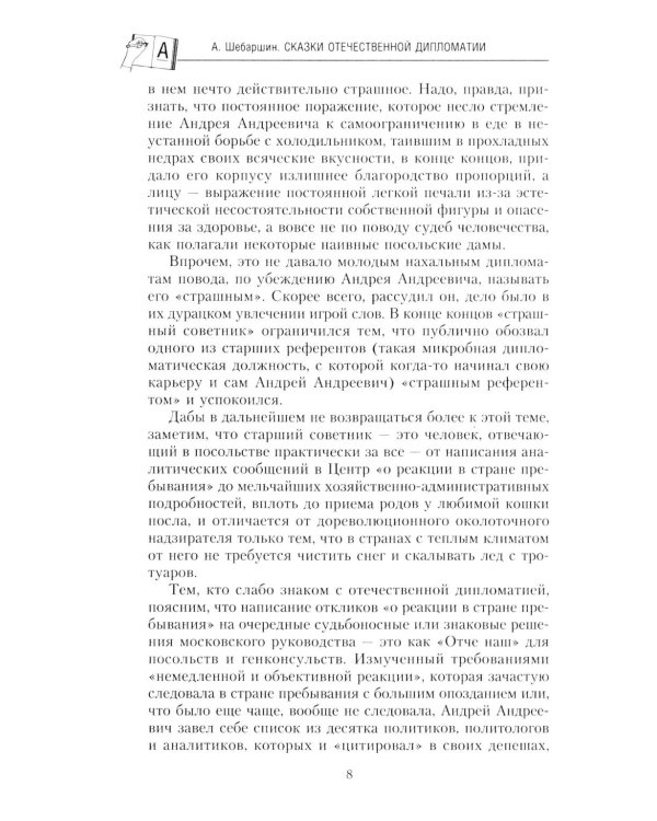 Сказки отечественной дипломатии. Грустные и веселые, правдивые и невероятные истории от чрезвычайного и полномочного посла