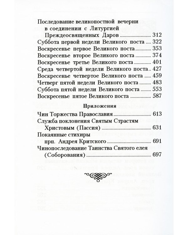 Богослужения Триоди Постной. 3-е изд., испр