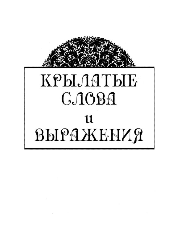 Дополнительное изображение книги «Мудрые сказки. Беседы с детьми о пословицах и крылатых выражениях»