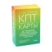 КПТ-карты. 101 упражнение, чтобы направить мысли в нужное русло, избавиться от тревоги и взять жизнь под контроль