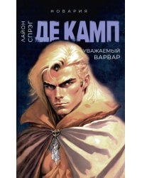 Уважаемый варвар. Кн. 4