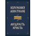 Изречения апостолов. Мудрость Христа