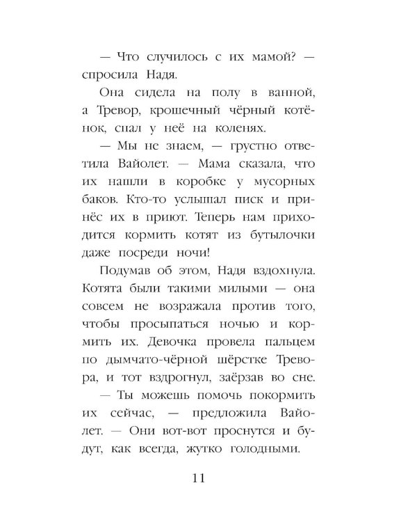 Дополнительное изображение книги «Котенок Луна, или Пушистый сюрприз (выпуск 55)»