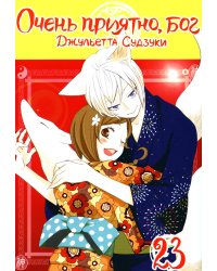 Очень приятно, бог. Т. 23: манга