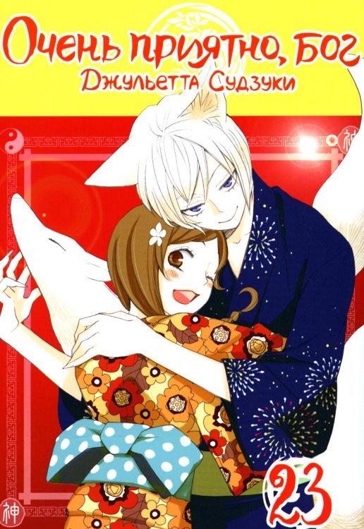 Очень приятно, бог. Т. 23: манга Очень приятно, бог. Т. 23: манга