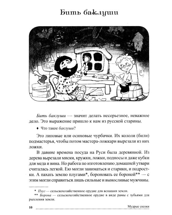 Дополнительное изображение книги «Мудрые сказки. Беседы с детьми о пословицах и крылатых выражениях»