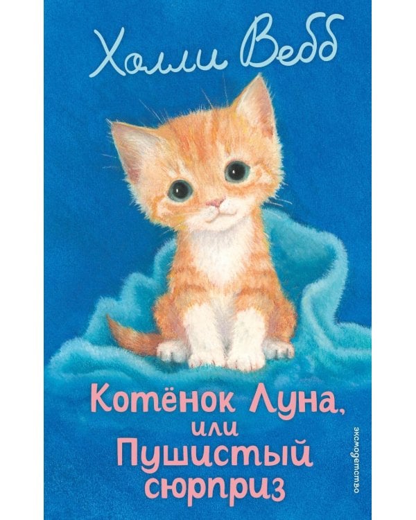 Дополнительное изображение книги «Котенок Луна, или Пушистый сюрприз (выпуск 55)»