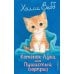 Дополнительное изображение книги «Котенок Луна, или Пушистый сюрприз (выпуск 55)»