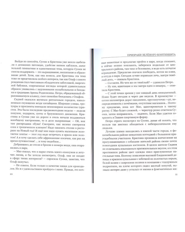 Призраки Зеленого Континента: роман