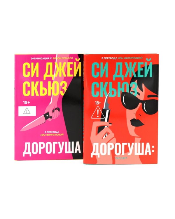 Дополнительное изображение книги «Дорогуша. Дорогуша: Рассвет (комплект из 2-х книг)»