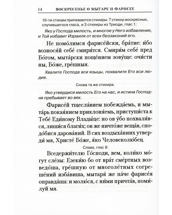 Богослужения Триоди Постной. 3-е изд., испр