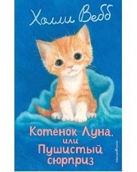 Котенок Луна, или Пушистый сюрприз (выпуск 55)