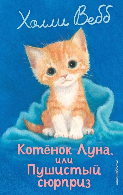 Обложка книги «Котенок Луна, или Пушистый сюрприз (выпуск 55)» — Вебб Холли, ISBN 9785042104275