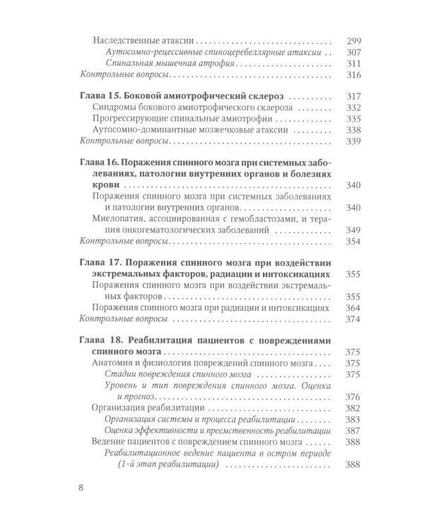Спинальная неврология: учебное пособие.  2-е изд., перераб.и доп